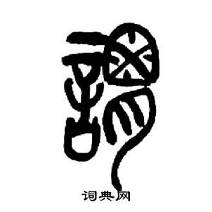 来楚生千字文中謂的写法