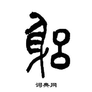 来楚生千字文中躬的写法