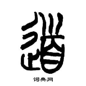 来楚生千字文中道的写法