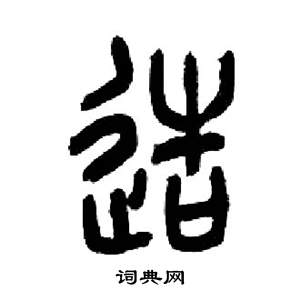 来楚生千字文中造的写法