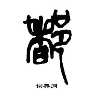 来楚生千字文中都的写法