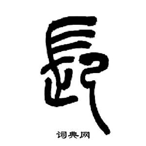 来楚生千字文中長的写法