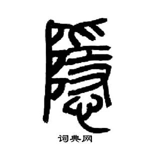 来楚生千字文中隱的写法