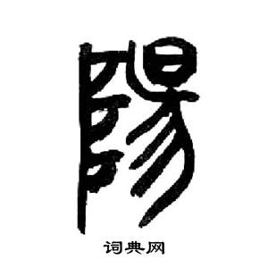 来楚生千字文中陽的写法