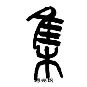 来楚生千字文中集的写法