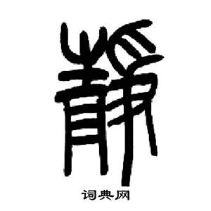来楚生千字文中靜的写法