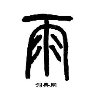 来楚生千字文中雨的写法