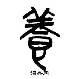 来楚生千字文中養的写法