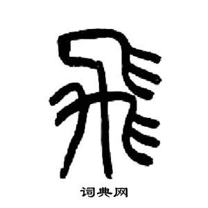 来楚生千字文中飛的写法