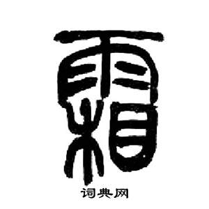 来楚生千字文中霜的写法