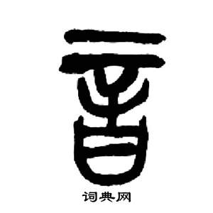 来楚生千字文中音的写法