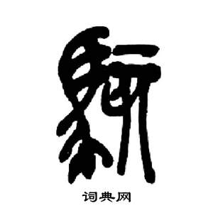 来楚生千字文中駭的写法