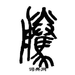 来楚生千字文中騰的写法