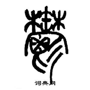 来楚生千字文中鬱的写法