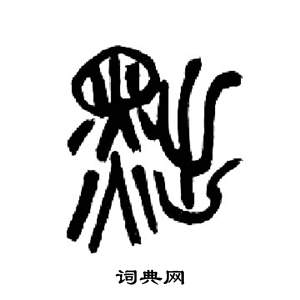 来楚生千字文中黜的写法