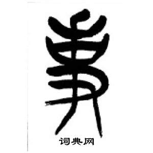李刚田千字文中事的写法