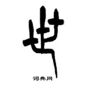 李刚田千字文中世的写法