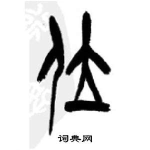 李刚田千字文中位的写法