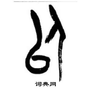 李刚田千字文中以的写法