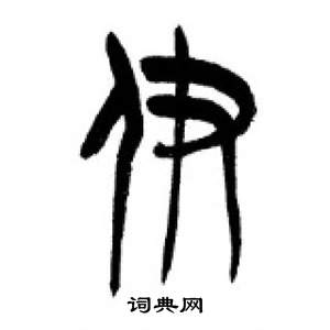 李刚田千字文中伊的写法