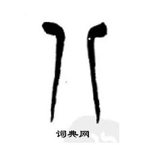 李刚田千字文中八的写法