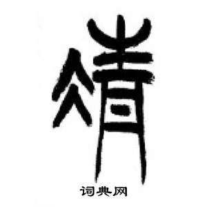 李刚田千字文中凊的写法