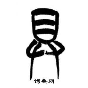李刚田千字文中具的写法