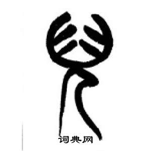 李刚田千字文中兒的写法
