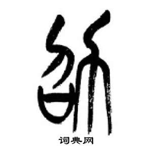 李刚田千字文中劭的写法