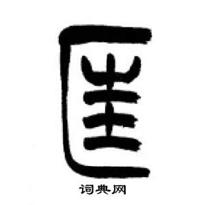 李刚田千字文中匡的写法