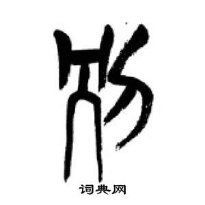李刚田千字文中别的写法