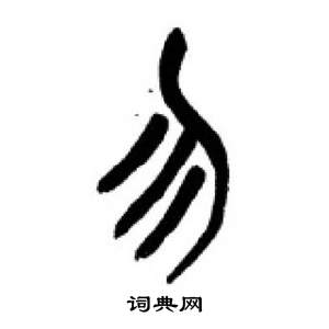 李刚田千字文中勿的写法