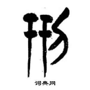 李刚田千字文中刑的写法