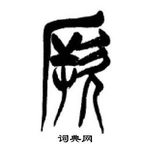 李刚田千字文中厥的写法