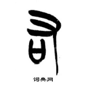 李刚田千字文中右的写法