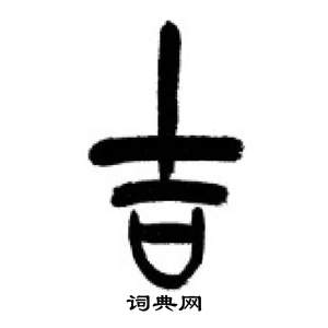 李刚田千字文中吉的写法