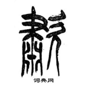 李刚田千字文中嘯的写法