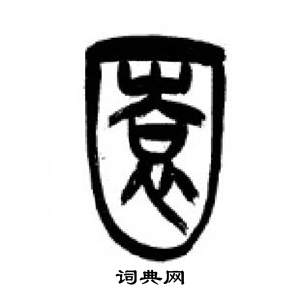 李刚田千字文中園的写法