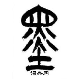 李刚田千字文中墨的写法