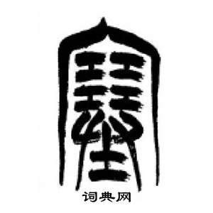 李刚田千字文中塞的写法