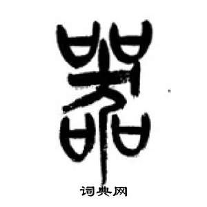 李刚田千字文中器的写法