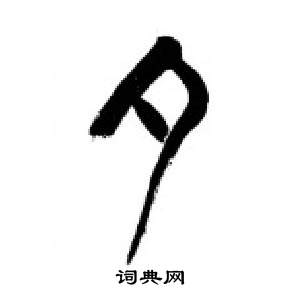 李刚田千字文中夕的写法