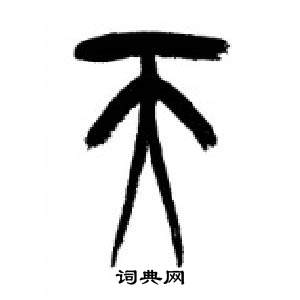 李刚田千字文中天的写法