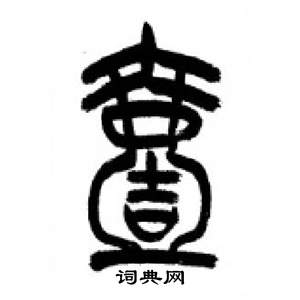 李刚田千字文中壹的写法