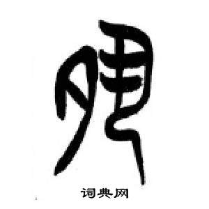 李刚田千字文中夙的写法