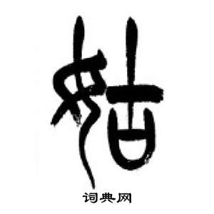 李刚田千字文中姑的写法