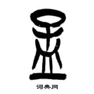 李刚田千字文中孟的写法
