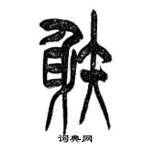 李刚田千字文中射的写法