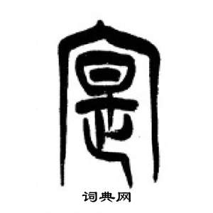 李刚田千字文中寔的写法