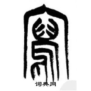 李刚田千字文中寫的写法